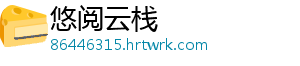 悠阅云栈